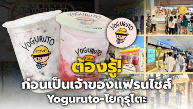 (ชมคลิป) นาทีนี้ ผปก.ห้ามพลาด! จะเป็นเจ้าของแฟรนไชส์โยเกิร์ตสดปั่น “โยกุรุโตะ” ต้องรู้