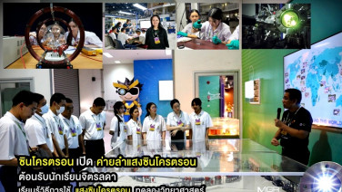ซินโครตรอน เปิด “ค่ายลำแสงซินโครตรอน” ต้อนรับนักเรียนจิตรลดา เรียนรู้วิธีการใช้แสงซินโครตรอนทดลองวิทยาศาสตร์