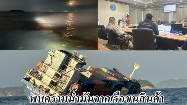 พบคราบน้ำมันจากเรือขนสินค้า ลอยผิวน้ำขยายวงกว้างแต่ยังเข้าฝั่ง ส่วนตู้คอนเทนเนอร์เก็บได้ 8 ตู้ ส่วนที่เหลือคาดจมทะเล