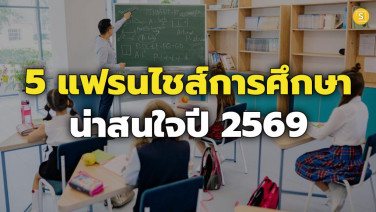 5 แฟรนไชส์การศึกษาน่าสนใจปี 2569