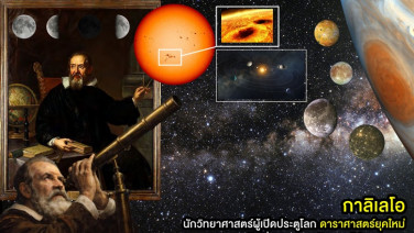 “กาลิเลโอ” นักวิทยาศาสตร์ผู้เปิดประตูโลกดาราศาสตร์ยุคใหม่ ผู้เปลี่ยนการมองจักรวาลไปตลอดกาล