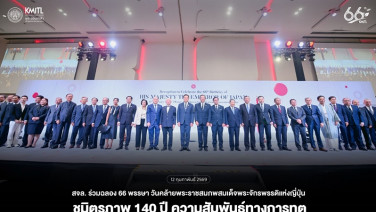 สจล.ร่วมงานวันคล้ายพระราชสมภพสมเด็จพระจักรพรรดิแห่งญี่ปุ่น ครบ 66 พรรษา พร้อมสานสัมพันธ์การทูตไทย - ญี่ปุ่น 140 ปี
