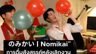 เมื่อการสังสรรค์กลายเป็นภาระที่ปฏิเสธไม่ได้