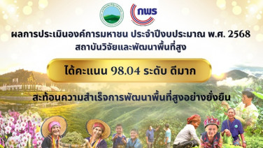 สวพส. คว้าลำดับที่ 1 การประเมินการดำเนินงานองค์การมหาชน ประจำปีงบประมาณพ.ศ.2568 จาก ก.พ.ร.