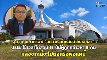 จุดจบ! มหากาพย์ “อควาเรียมหอยสังข์สงขลา” ป.ป.ช.ใช้เวลาไต่สวน 15 ปีมีผู้ถูกกล่าวหา 5 คน หลังจากนี้จะไปต่อหรือพอแค่นี้