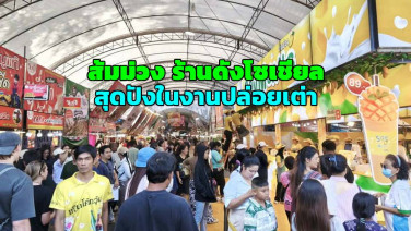 “ส้มม่วง” กระแสแรงไม่หยุด ร้านมะม่วงปั่นชื่อดังในโซเชียล คนต่อคิวแน่นงานปล่อยเต่าหาดท้ายเหมือง พังงา