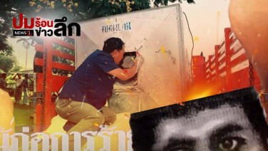 ระทึก ย้อนคดีบอมบ์กรุงเทพ ขนระเบิดก่อวินาศกรรม เดชะบุญ สิ่งศักดิ์สิทธิ์ช่วยทัน