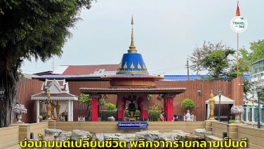บ่อน้ำมนต์ศักดิ์สิทธิ์ “วัดหงส์รัตนาราม” กับตำนานสุดทึ่ง เปลี่ยนชีวิต พลิกจากร้ายกลายเป็นดี