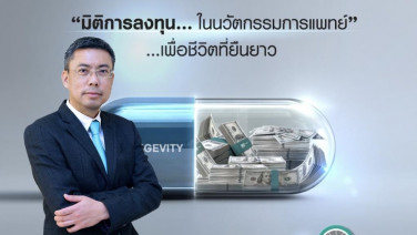 LH เปิด IPO กองLONGEVITY เกาะธีมลงทุนอายุยืน-สุขภาพดี