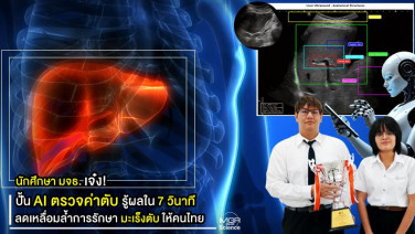 นักศึกษา มจธ. เจ๋ง ปั้น AI ตรวจค่าตับ รู้ผลใน 7 วินาที ลดเหลื่อมล้ำการรักษามะเร็งตับให้คนไทย
