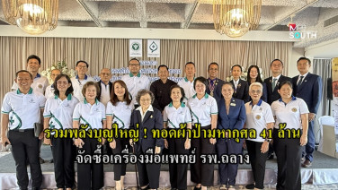 รวมพลังบุญใหญ่ ! ทอดผ้าป่ามหากุศล 41 ล้าน จัดซื้อเครื่องมือแพทย์ อาคารหลังใหม่ โรงพยาบาลถลาง จ.ภูเก็ต