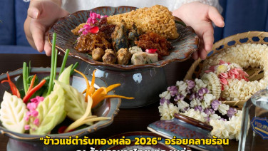 “ข้าวแช่ตำรับทองหล่อ 2026” อร่อยคลายร้อน ณ ร้านอาหารไทย ทองหล่อ