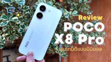 รีวิว POCO X8 Pro มือถือเล่นเกมลื่นที่มากับความมินิมอล