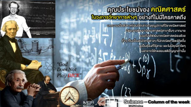 คุณประโยชน์ของคณิตศาสตร์ ในวงการวิทยาการต่างๆ อย่างที่ไม่มีใครคาดถึง (VDO Clip)
