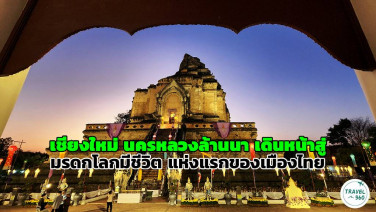“เชียงใหม่ นครหลวงล้านนา” เดินหน้าสู่ “มรดกโลกมีชีวิต” แห่งแรกของเมืองไทย