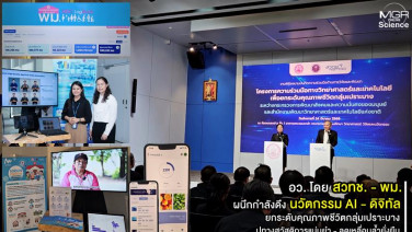 อว. โดย สวทช. - พม. ผนึกกำลังดึงนวัตกรรม AI-ดิจิทัล ยกระดับคุณภาพชีวิตกลุ่มเปราะบาง ปูทางสวัสดิการแม่นยำ - ลดเหลื่อมล้ำยั่งยืน