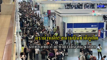 ดราม่าหนัก! สนามบินชาติภูเก็ต นักท่องเที่ยวโวย คิวยาวล้น ตม.ขาออก ลือมีช่องพิเศษ สส.เตรียมเข้าตรวจสอบ