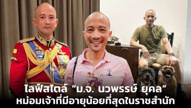 ไลฟ์สไตล์ “ม.จ. นวพรรษ์ ยุคล” หม่อมเจ้าที่มีอายุน้อยที่สุดในราชสำนัก
