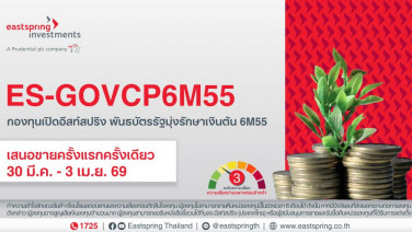 บลจ.อีสท์สปริง เปิดกองพันธบัตรรัฐมุ่งรักษาเงินต้น“ES-GOVCP6M55”อายุ 6 เดือน ยิลด์ 0.80% ต่อปี