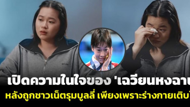 ยิ่งโต ยิ่งเจ็บปวด! เปิดความในใจของ 'เฉวียนหงฉาน' สาวน้อยนักกระโดดน้ำ ที่ถูกชาวเน็ตรุมบูลลี่ เพียงเพราะร่างกายเติบโต (มีคลิป)