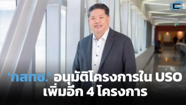 'กสทช.' อนุมัติโครงการภายใต้แผน USO เพิ่ม 4 โครงการ พร้อมต่ออายุช่องโมโนแมกซ์