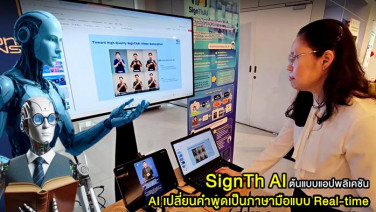 (VDO Clip) SignTh AI ต้นแบบแอปพลิเคชัน AI เปลี่ยนคำพูดเป็นภาษามือแบบ Real-time ช่วยคนหูหนวกเข้าใจได้อย่างอิสระ จากฝีมือนักวิจัยไทย!