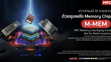 ยักษ์ใหญ่เทคเร่งลงทุนAI ดัน Memory Chip ขาขึ้น MFC ส่ง M-MEM รับโอกาสโตระยะยาว