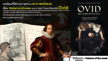 บทเรียนที่ได้จากการอ่านมหากาพย์นิพนธ์เรื่อง Metamorphoses อายุ 2,000 ปี ของกวีโรมันชื่อ Ovid (VDO Clip)
