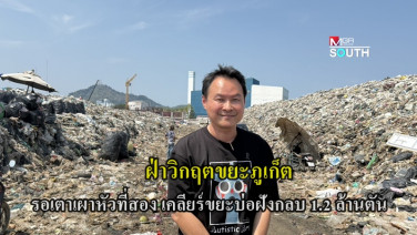 ฝ่าวิกฤตขยะภูเก็ต รอเตาเผาหัวที่สอง เคลียร์ขยะสะสมบ่อฝังกลบ 1.2 ล้านตัน เตรียมพื้นที่รองรับในอนาคต