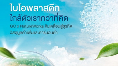 “ไบโอพลาสติก”  ไม่ใช่แค่ทางเลือก แต่คือทางรอด : เปลี่ยนผ่านรับมือความผันผวนของโลก