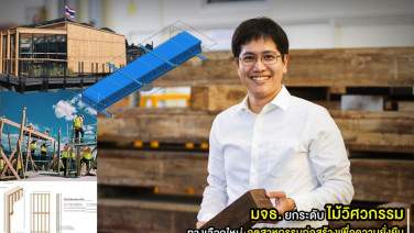 มจธ. ยกระดับ “ไม้วิศวกรรม” ทางเลือกใหม่อุตสาหกรรมก่อสร้าง เพื่อความยั่งยืน ลดคาร์บอน - เพิ่มมูลค่าเศรษฐกิจไทย