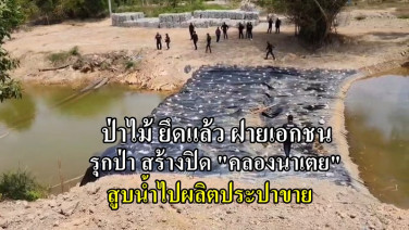 “ป่าไม้”  ยึดแล้ว  ฝ่ายเอกชนสร้างรุกป่า ปิดคลอง สูบน้ำทำประปาขาย