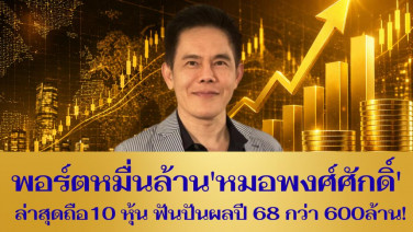 เจาะพอร์ตหมื่นล้าน 'หมอพงศ์ศักดิ์' ถือ 10 หุ้นฟันปันผลปี 68 กว่า 600 ล้าน!