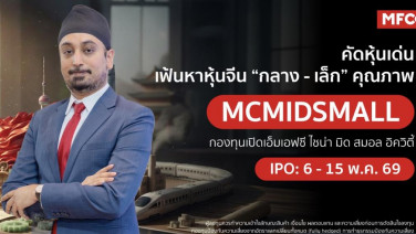 MFC รุกตลาดจีนส่งกองทุน "MCMIDSMALL"  ชูจุดแข็งนวัตกรรม AI