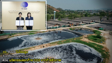 วว. จับมือ ไบโอบลูม ขับเคลื่อนเศรษฐกิจหมุนเวียน ด้วยนวัตกรรมแยกก๊าซ CO2 จากก๊าซชีวภาพ ยกระดับเกษตรกรรมฟาร์มปิดอัจฉริยะ มุ่งสู่ Net Zero