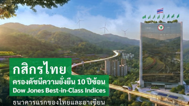 กสิกรไทย คว้า "DJ BIC" ต่อเนื่อง 10 ปี ชูความยั่งยืนสอดคล้องกลยุทธ์ธุรกิจ