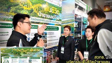 สวทช. นำนวัตกรรมฟื้นชีวิตป่าชายเลนร่วมจัดแสดงในงานสัมมนาป่าชายเลนแห่งชาติ ครั้งที่ 16 ที่ จ.จันทบุรี