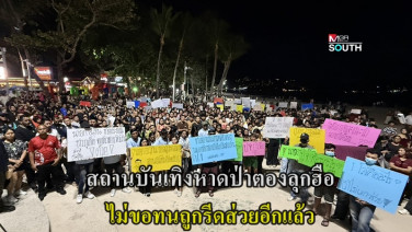 ไม่ทนแล้ว! สถานบันเทิงหาดป่าตอง รวมตัวเรียกร้องรัฐออกใบอนุญาตให้ หลังยื่นขอไปเป็นปี พร้อมแฉเก็บส่วย หากถูกบีบจนหลังชนฝา