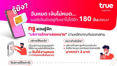 ทรู ชวนรู้จัก “บริการรักษาเลขหมาย” ยืดอายุเบอร์เติมเงินอัตโนมัติ นานสูงสุด 180 วัน