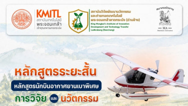 สจล.ปั้น “นักบิน Ultralight” ยุคใหม่ พร้อมประยุกต๋ใช้ AI-เกษตรอัจฉริยะ-รักษ์โลก-กู้ภัย