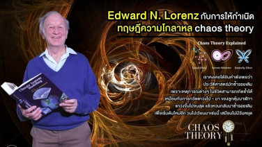 Edward N. Lorenz กับการให้กำเนิดทฤษฎีความโกลาหล (chaos theory) – (VDO Clip)