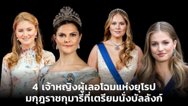 4 เจ้าหญิงผู้เลอโฉมแห่งยุโรป มกุฎราชกุมารีที่เตรียมนั่งบัลลังก์