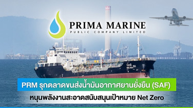 PRM รุกตลาดขนส่งน้ำมันอากาศยานยั่งยืน (SAF)  หนุนพลังงานสะอาดสนับสนุนเป้าหมาย Net Zero