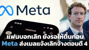 ผ่าแผน Meta ปลดพนักงาน 8,000 คน เดิมพันครั้งใหญ่กับ AI ท่ามกลางกำไรมหาศาล