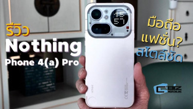 รีวิว Nothing Phone (4a) Pro เมื่อแฟชั่นและมือถือรวมตัวกัน