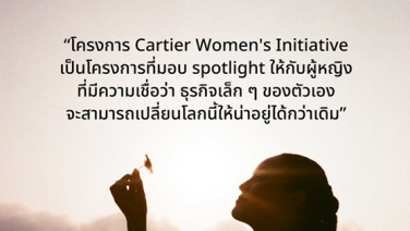 Cartier Women’s Initiative เปิดตัวสารคดีถ่ายทอดเรื่องราวของ 5 ผู้ประกอบการหญิงไทย ผู้จุดประกายการเปลี่ยนแปลง