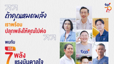 “7 เรื่องจริง 7 แรงบันดาลใจ” TCP ชวนค้นหา “พลังในตัวเอง” ผ่านอินเตอร์แอคทีฟควิซ “เช็คพลัง...ให้ไปต่อ”