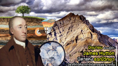 มิถุนายนชวนรู้จัก : James Hutton “บิดาแห่งธรณีวิทยา” วิชาที่ทำให้เราเข้าใจโลกของเรามากขึ้น