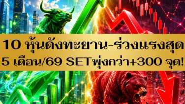 10 หุ้นดังทะยาน-ร่วงแรงสุด 5 เดือน ปี 69 SET พุ่งกว่า +300 จุด!