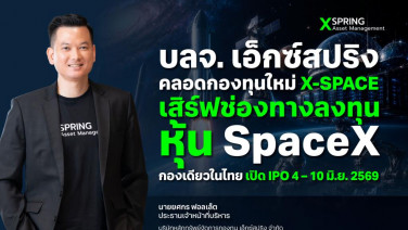 เอ็กซ์สปริง คลอดกองทุนใหม่เสิร์ฟช่องทางลงทุนหุ้น SpaceX กองเดียวในไทย